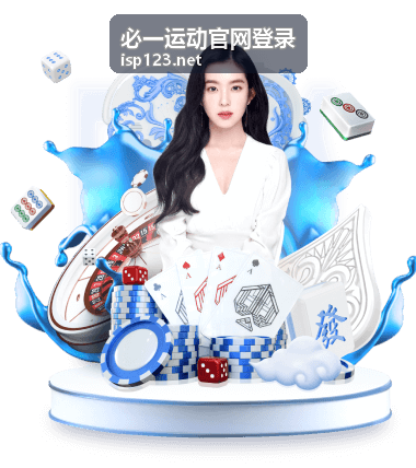 必一运动官网登录四步流程操作界面示意